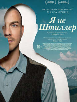 Я не Штиллер