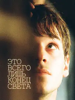 постер Это всего лишь конец света