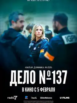 постер Дело 137