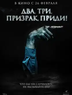 постер Два, три, призрак, приди!