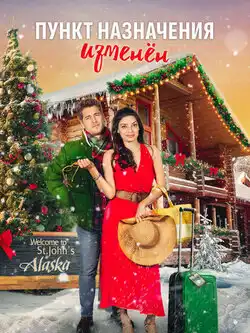 постер Пункт назначения изменен