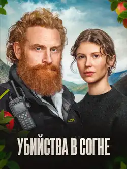 постер Убийства в Согне