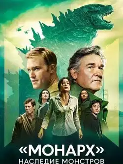 постер Монарх: Наследие монстров (2 сезон)
