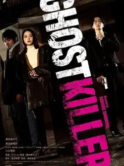 постер Призрачный киллер