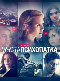 ИнстаПсихопатка