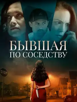 постер Бывшая по соседству