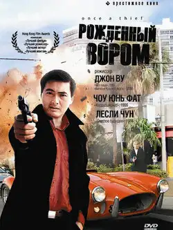 постер Рожденный вором