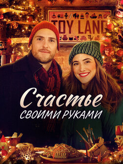 Счастье своими руками