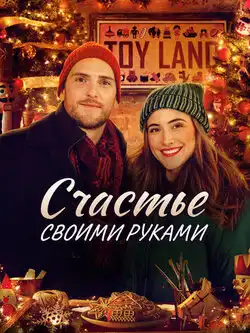 постер Счастье своими руками