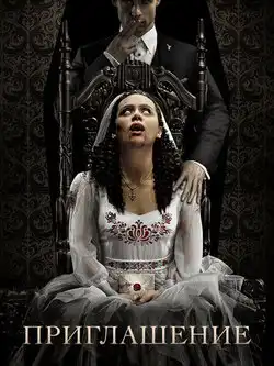 постер Приглашение