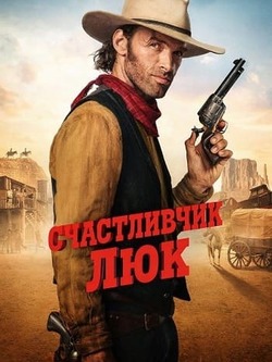 Счастливчик Люк