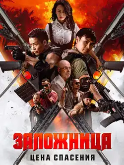 постер Заложница. Цена спасения