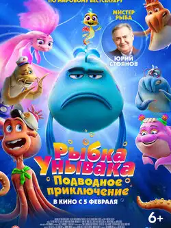 постер Рыбка Унывака. Подводное приключение