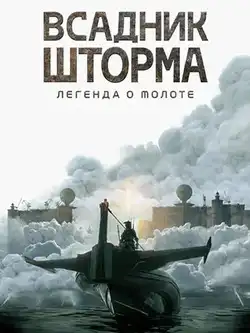 постер Всадник шторма: Легенда о Молоте