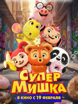 Супер Мишка