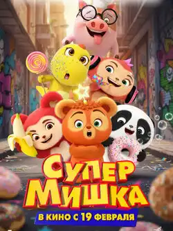 постер Супер Мишка