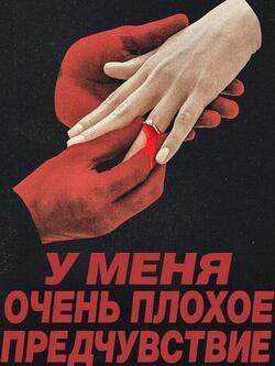 У меня очень плохое предчувствие