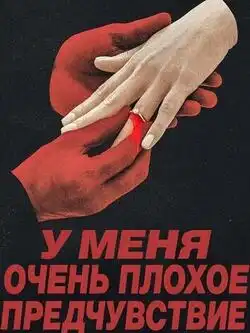 постер У меня очень плохое предчувствие