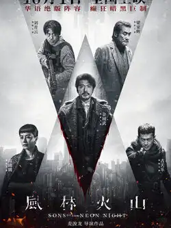 постер Сыновья неоновой ночи