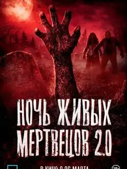 постер Ночь живых мертвецов 2.0