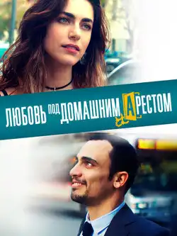 постер Любовь под домашним арестом