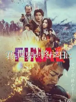 постер С тобой в день конца света. Финал