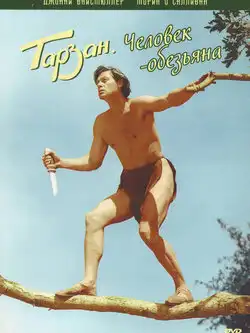 постер Тарзан: Человек-обезьяна