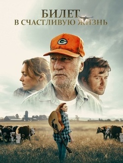 Билет в счастливую жизнь