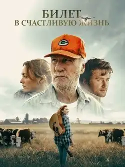 постер Билет в счастливую жизнь