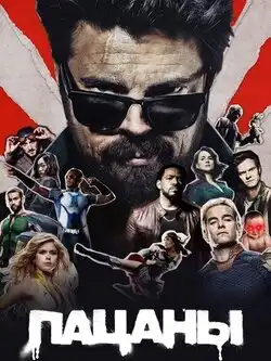 постер Пацаны (5 сезон)