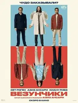 постер Везунчики