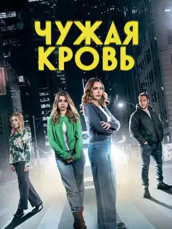 постер Чужая кровь