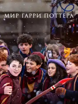 постер Мир Гарри Поттера: Мастерство, стоящее за магией