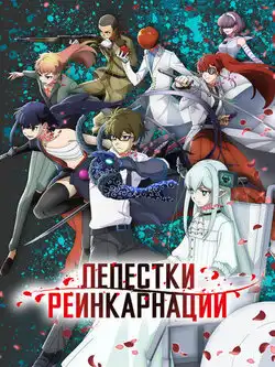 постер Лепестки реинкарнации