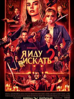 постер Я иду искать 2