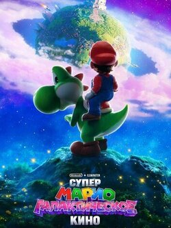 Супер Марио: Галактическое кино