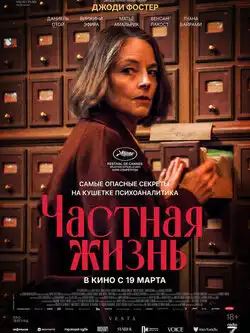 постер Частная жизнь