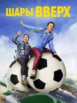 постер Шары вверх