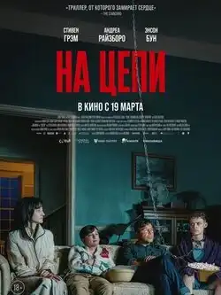 постер На цепи