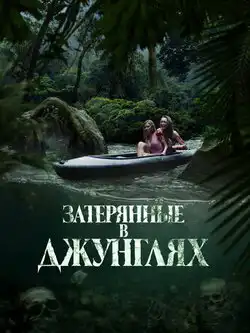 постер Затерянные в джунглях