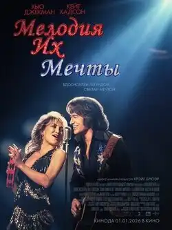 постер Мелодия их мечты