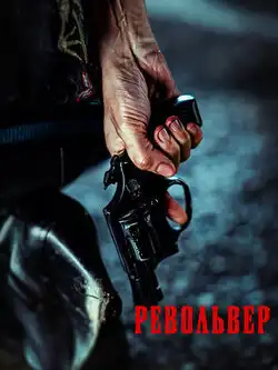постер Револьвер