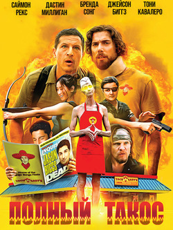 Полный такос