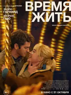 постер Время жить
