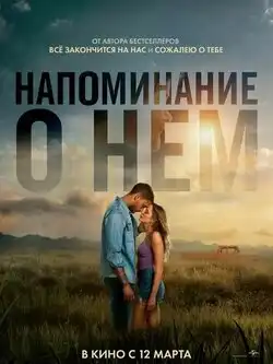 постер Напоминание о нём