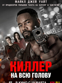 Киллер на всю голову