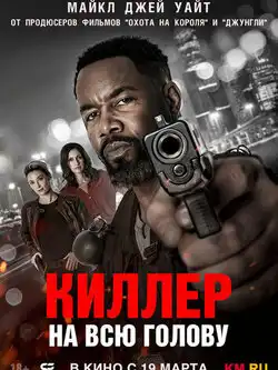 постер Киллер на всю голову