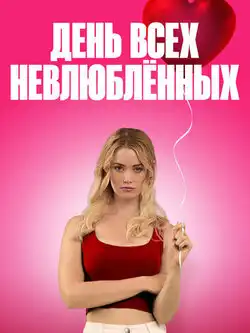 постер К чёрту День святого Валентина