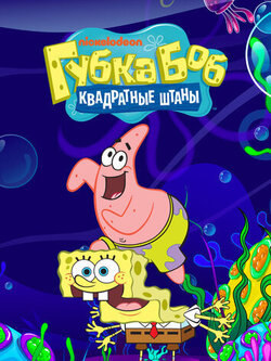 Губка Боб квадратные штаны (1 сезон)