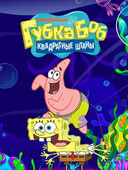 постер Губка Боб квадратные штаны (1 сезон)